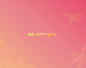 ОТКРЫТКА КОНВЕРТ "НА ОТПУСК"