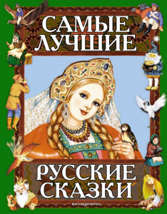 КНИГА "САМЫЕ ЛУЧШИЕ РУССКИЕ СКАЗКИ"