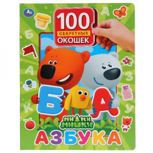 КНИГА С ОКОШКАМИ "АЗБУКА МИМИМИШКИ. 100 ОКОШЕК ДЛЯ МАЛЫШЕЙ"