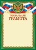 ПОХВАЛЬНАЯ ГРАМОТА РОССИЙСКАЯ СИМВОЛИКА ОГБ-443