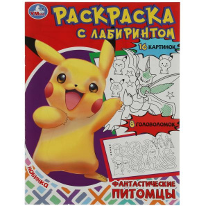 РАСКРАСКА С ЛАБИРИНТОМ "ФАНТАСТИЧЕСКИЕ ПИТОМЦЫ" 16 СТР