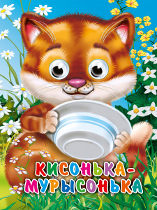 КНИГА С ГЛАЗКАМИ "КИСОНЬКА-МУРЫСОНЬКА"