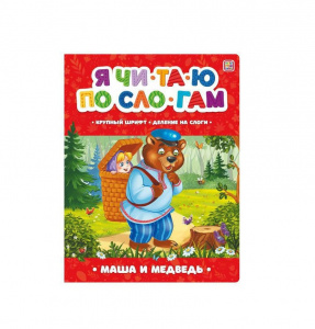 КНИГА MALAMALAMA ЧИТАЮ ПО СЛОГАМ "МАША И МЕДВЕДЬ"