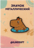 ЗНАЧОК МЕТАЛЛИЧЕСКИЙ "КЛУБНИЧНАЯ КАПИБАРА"