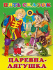КНИГА "ПЯТЬ СКАЗОК. ЦАРЕВНА ЛЯГУШКА"