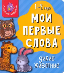 КНИГА МОИ ПЕРВЫЕ СЛОВА "ДИКИЕ ЖИВОТНЫЕ"