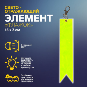 БРЕЛОК СВЕТООТРАЖАЮЩИЙ НА КАРАБИНЕ "ФЛАЖОК" 15*3СМ