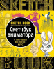 СКЕТЧБУК НА ГРЕБНЕ А5 72 Л 180Г/М2 "СКЕТЧБУК АНИМАТОРА. СТАРТОВЫЙ ЭКСПРЕСС-КУРС" ОФСЕТНАЯ БУМАГА