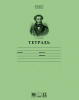 ТЕТРАДЬ 12Л ЛИНИЯ "ПУШКИН А.С."