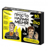 ИГРА "ПРОСТО НАЙМИ МЕНЯ" ДЛЯ ВЗРОСЛЫХ 18+