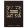 ЗАПИСНАЯ КНИГА А4 120Л "FIORENZO"