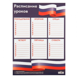 РАСПИСАНИЕ УРОКОВ А4 "РОССИЯ"  