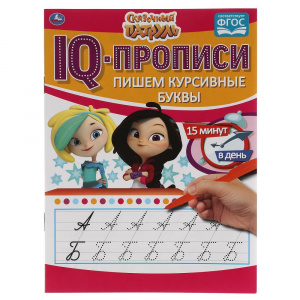 РАСКРАСКА ЗАГАДКА "IQ ПРОПИСИ. СКАЗОЧНЫЙ ПАТРУЛЬ. ПИШЕМ КУРСИВНЫЕ БУКВЫ"