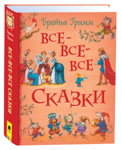 КНИГА "БРАТЬЯ ГРИММ ВСЕ-ВСЕ-ВСЕ"