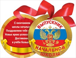 МЕДАЛЬ КАРТОННАЯ С ЛЕНТОЙ "ВЫПУСКНИК НАЧАЛЬНОЙ ШКОЛЫ" РОССИЙСКАЯ СИМВОЛИКА