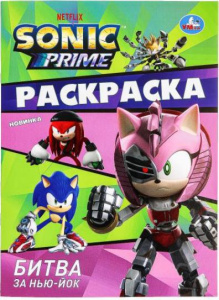 РАСКРАСКА А4 "SONIC. БИТВА ЗА НЬЮ-ЙОРК" 
