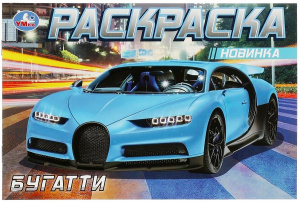 РАСКРАСКА "БУГАТТИ"