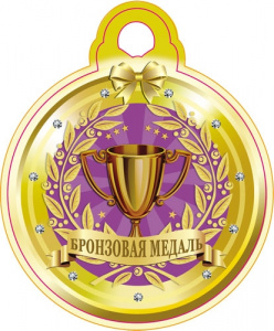 МЕДАЛЬ "БРОНЗОВАЯ"