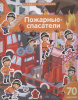 ЗАДАЧКИ С МНОГОРАЗОВЫМИ НАКЛЕЙКАМИ "ПОЖАРНЫЕ-СПАСАТЕЛИ" 