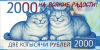 ОТКРЫТКА КОНВЕРТ "ДВЕ КОТЫСЯЧИ"