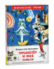 КНИГА "ВНЕКЛАССНОЕ ЧТЕНИЕ. КРАПИВИН В. МУШКЕТЕР И ФЕЯ"