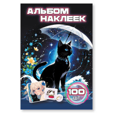 КНИГА 100 НАКЛЕЕК "КОТИКИ"