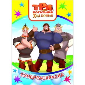 СУПЕРРАСКРАСКА "ТРИ БОГАТЫРЯ. ХОД КОНЕМ"