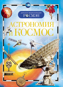 КНИГА "ДЕТСКАЯ ЭНЦИКЛОПЕДИЯ РАЗВИВАЮЩАЯ. АСТРОНОМИЯ И КОСМОС"