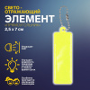 БРЕЛОК СВЕТООТРАЖАЮЩИЙ ДВУСТОРОННИЙ НА ЦЕПОЧКЕ "ПРЯМОУГОЛЬНИК" 2,5*7СМ