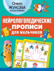 КНИГА "НЕЙРОЛОГОПЕДИЧЕСКИЕ ПРОПИСИ ДЛЯ МАЛЬЧИКОВ"