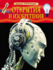 КНИГА "ДЕТСКАЯ ЭНЦИКЛОПЕДИЯ. ОТКРЫТИЯ И ИЗОБРЕТЕНИЯ"