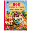 КНИГА "350 СКАЗОК И СТИХОВ ДЛЯ ДЕВОЧЕК"