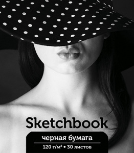 СКЕТЧБУК НА ГРЕБНЕ А5 30 Л 120Г/М2 "ДЕВУШКА В ШЛЯПЕ" ОФСЕТНАЯ ЧЕРНАЯ БУМАГА