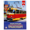 ЭНЦИКЛОПЕДИЯ "ТРАНСПОРТ" 