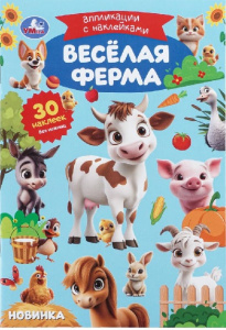 КНИГА "ВЕСЕЛАЯ ФЕРМА"