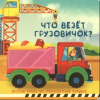 КНИГА С ОКОШКАМИ "ЧТО ВЕЗЁТ ГРУЗОВИЧОК?"