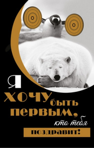 ОТКРЫТКА ПОЗДРАВЛЯЮ А5 ХОЧУ БЫТЬ ПЕРВЫМ