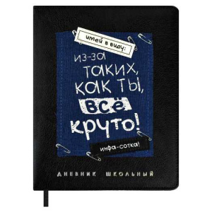 ДНЕВНИК УНИВЕРСАЛЬНЫЙ ЭЛИТ "ВСЕ КРУТО" С ОБЛОЖКОЙ ИЗ ИСКУССТВЕННОЙ КОЖИ