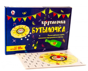 ИГРА "КРУТИЛОЧКА-БУТЫЛОЧКА" 18+