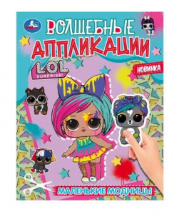 КНИГА "МАЛЕНЬКИЕ МОДНИЦЫ. ВОЛШЕБНЫЕ АППЛИКАЦИИ. ЛОЛ"