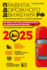 КНИГА АВТОШКОЛА РФ ПРАВИЛА ДОРОЖНОГО ДВИЖЕНИЯ 2025 ГОД