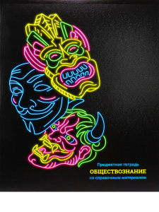 ТЕТРАДЬ ТЕМАТИЧЕСКАЯ 48 ЛИСТОВ NEON ОБЩЕСТВОЗНАНИЕ