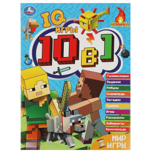 КРОССВОРДЫ 10 В 1 "IQ ИГРЫ"