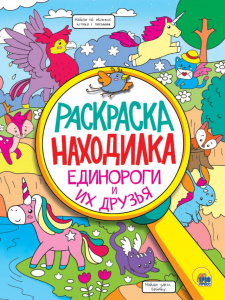 РАСКРАСКА "РАСКРАСКА-НАХОДИЛКА" РАСКРАСКА "РАСКРАСКА-НАХОДИЛКА"