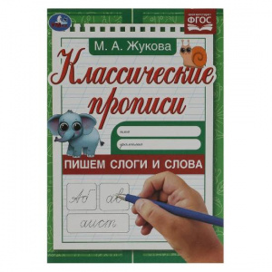 ПРОПИСЬ "КЛАССИЧЕСКИЕ ПРОПИСИ. ПИШЕМ СЛОГИ И СЛОВА"