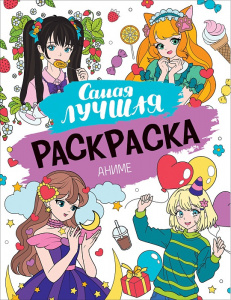 РАСКРАСКА РОСМЭН А4 АНИМЕ 16 ЛИСТОВ