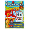 РАСКРАСКА-МАЛЫШКА. МАШИНЫ-ПОМОЩНИКИ 