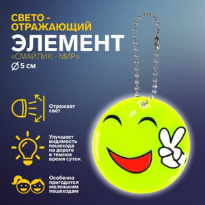 БРЕЛОК СВЕТООТРАЖАЮЩИЙ ДВУСТОРОННИЙ НА ЦЕПОЧКЕ "СМАЙЛИК МИР" 5*5СМ