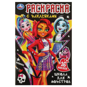 РАСКРАСКА С НАКЛЕЙКАМИ "ШКОЛА ДЛЯ МОНСТРОВ"