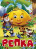 КНИГА С ГЛАЗКАМИ "РЕПКА"